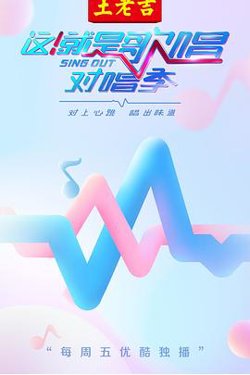 这!就是歌唱·对唱季