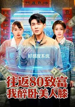 往返80致富我醉卧美人膝高清播放