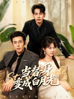 当替身变成白月光&雇佣心动