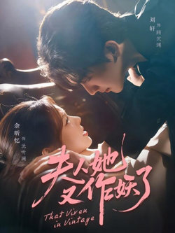 夫人她又作妖了高清播放