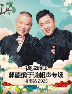 德云社郭德纲于谦相声专场济南站 2025高清播放