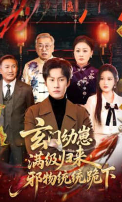 玄门幼崽满级归来,邪物统统跪下