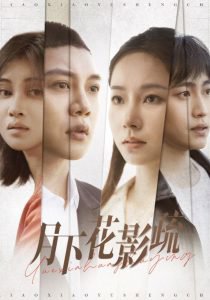 月下花影疏在线观看