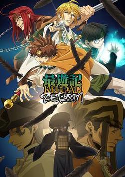 最游记 RELOAD ZEROIN高清播放