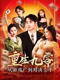 重生九零从游戏厅到对决老千高清播放