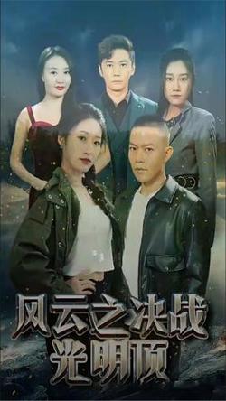 风云之决战光明顶高清播放