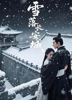雪落长安城(AI短剧)