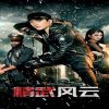 精武风云在线观看