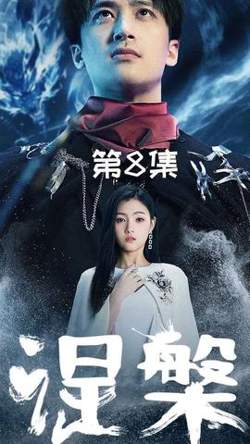 涅槃高清播放