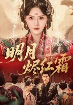 明月烬红霜高清播放