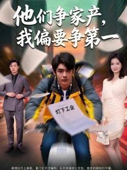 他们争家产,我偏要争第一