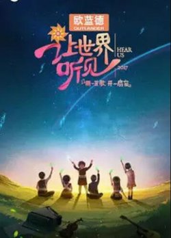 让世界听见高清播放