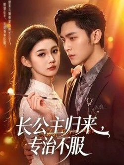 长公主归来,专治不服