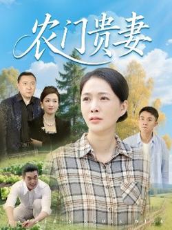 农门贵妻高清播放