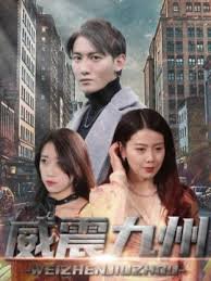 新版：威震九州高清播放