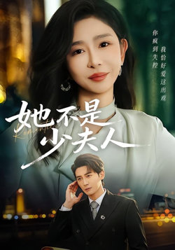 她不是少夫人在线观看