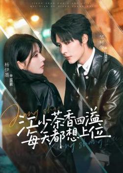 江少茶香四溢，每天都想上位