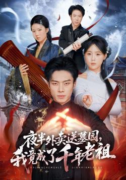 夜半外卖送墓园，我竟成了千年老祖高清播放