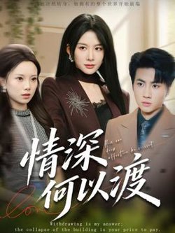 情深何以渡在线观看