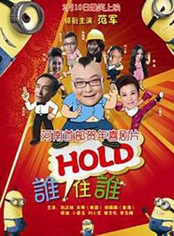 谁HOLD住谁高清播放