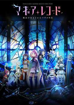 魔法纪录：魔法少女小圆外传高清播放