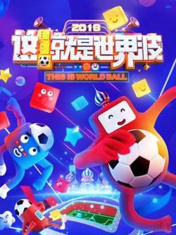 这！就是世界波在线观看