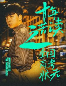 十年苦读之全国高考状元在线观看