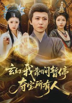 玄幻我靠时间暂停夺宝所有人高清播放