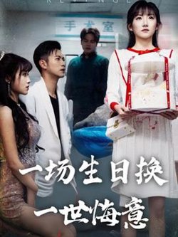 一场生日换一世悔意高清播放