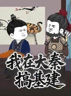 我在大秦搞基建高清播放