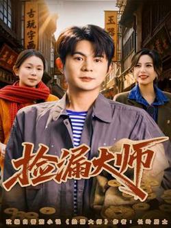 捡漏大师高清播放