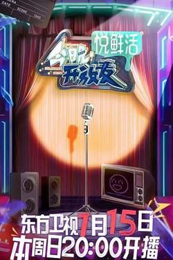 今晚开放麦高清播放