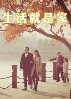生活就是家高清播放