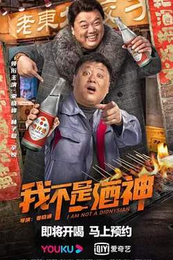 我不是酒神在线观看