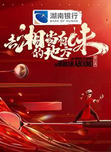 去“湘”当有味的地方第三季高清播放