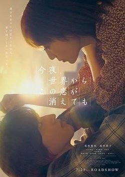 今夜,就算这份爱恋从世界上消失(粤语版)