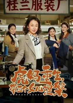 虎妈重生，带三个女儿涅槃高清播放