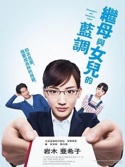 继母与女儿的蓝调 2018在线观看