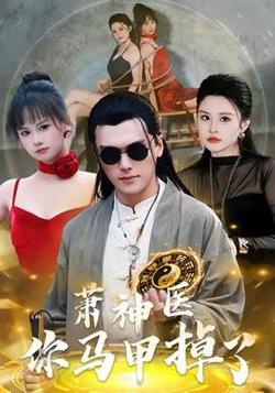 萧神医你马甲掉了高清播放