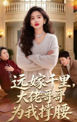 远嫁千里,大佬哥哥为我撑腰