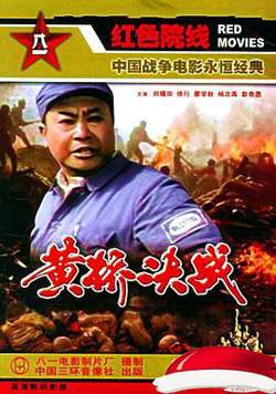 黄桥决战高清播放