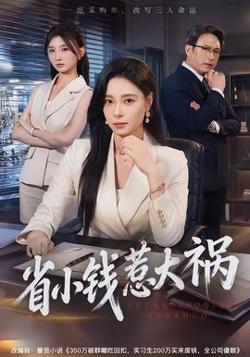 省小钱惹大祸高清播放