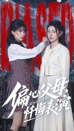 偏心父母，请开始你们的忏悔表演在线观看