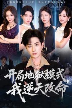 开局地狱模式我逆天改命在线观看