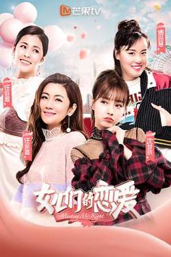 女儿们的恋爱第一季高清播放