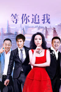 等你追我在线观看