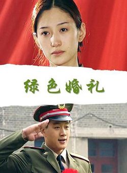绿色婚礼高清播放