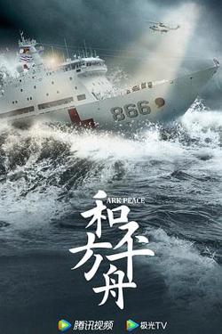 和平之舟在线观看