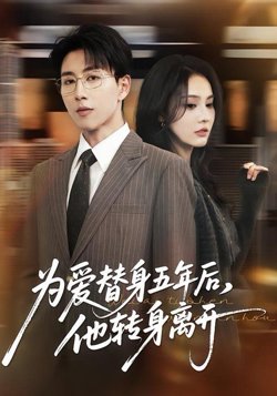 为爱替身五年后，他转身离开高清播放