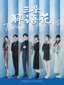 三朵解语花高清播放